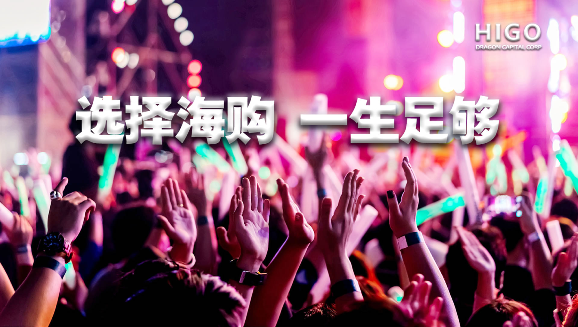 重磅好消息，恭喜全球海购(HIGO)中国公司获得中华人民共和国增值电信业务经营许可证，那它到底有多大含金量.