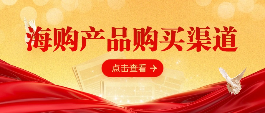 HIGO海购产品购买渠道